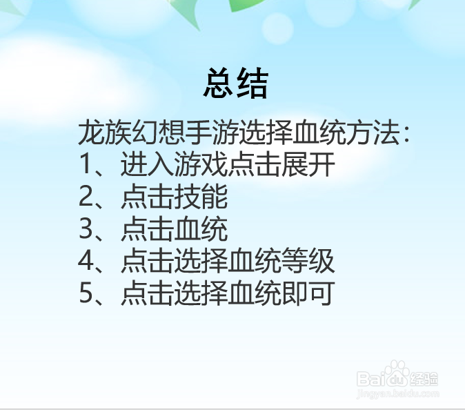 龙族幻想手游怎么选择血统？
