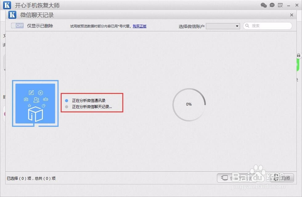 使用开心手机恢复大师恢复删除的微信聊天记录