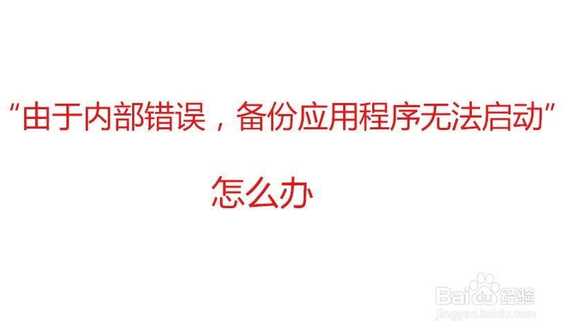 <b>电脑提示“由于内部错误备份应用程序无法启动”</b>