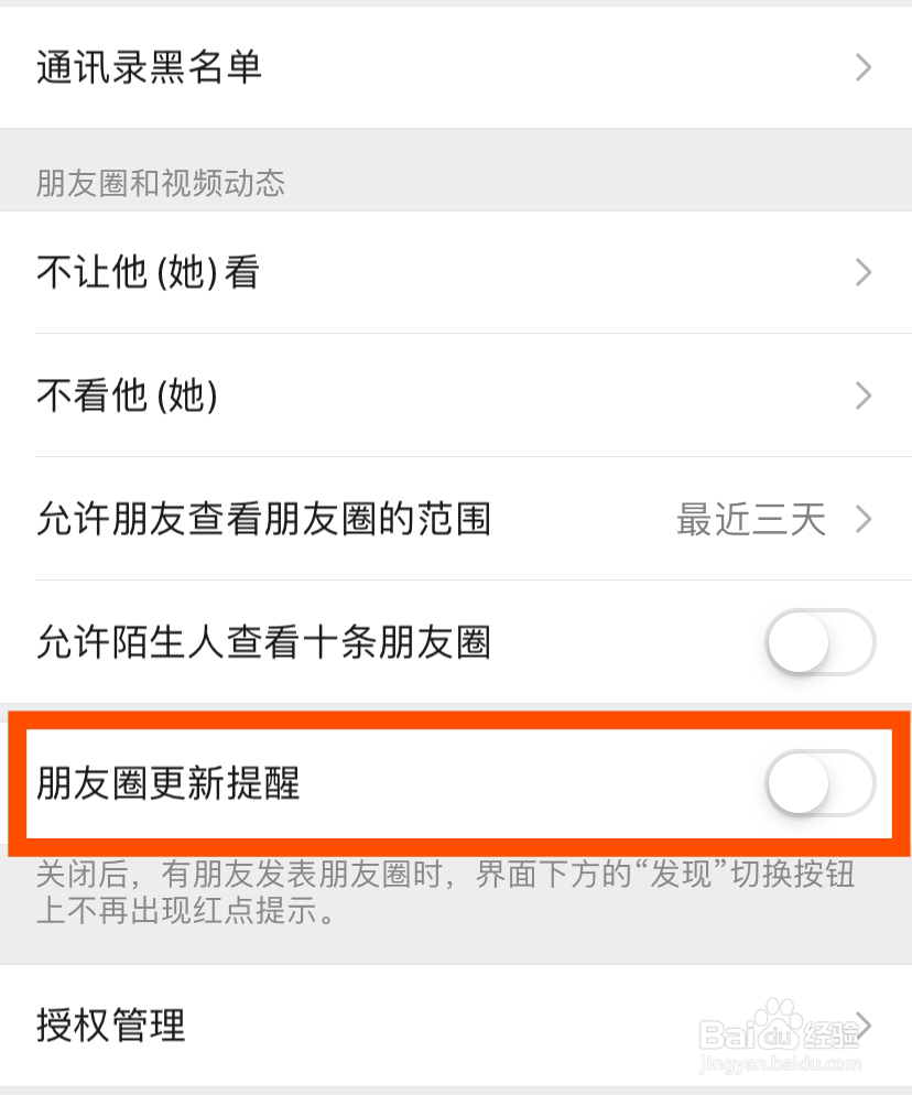 怎么关闭微信朋友圈更新提醒