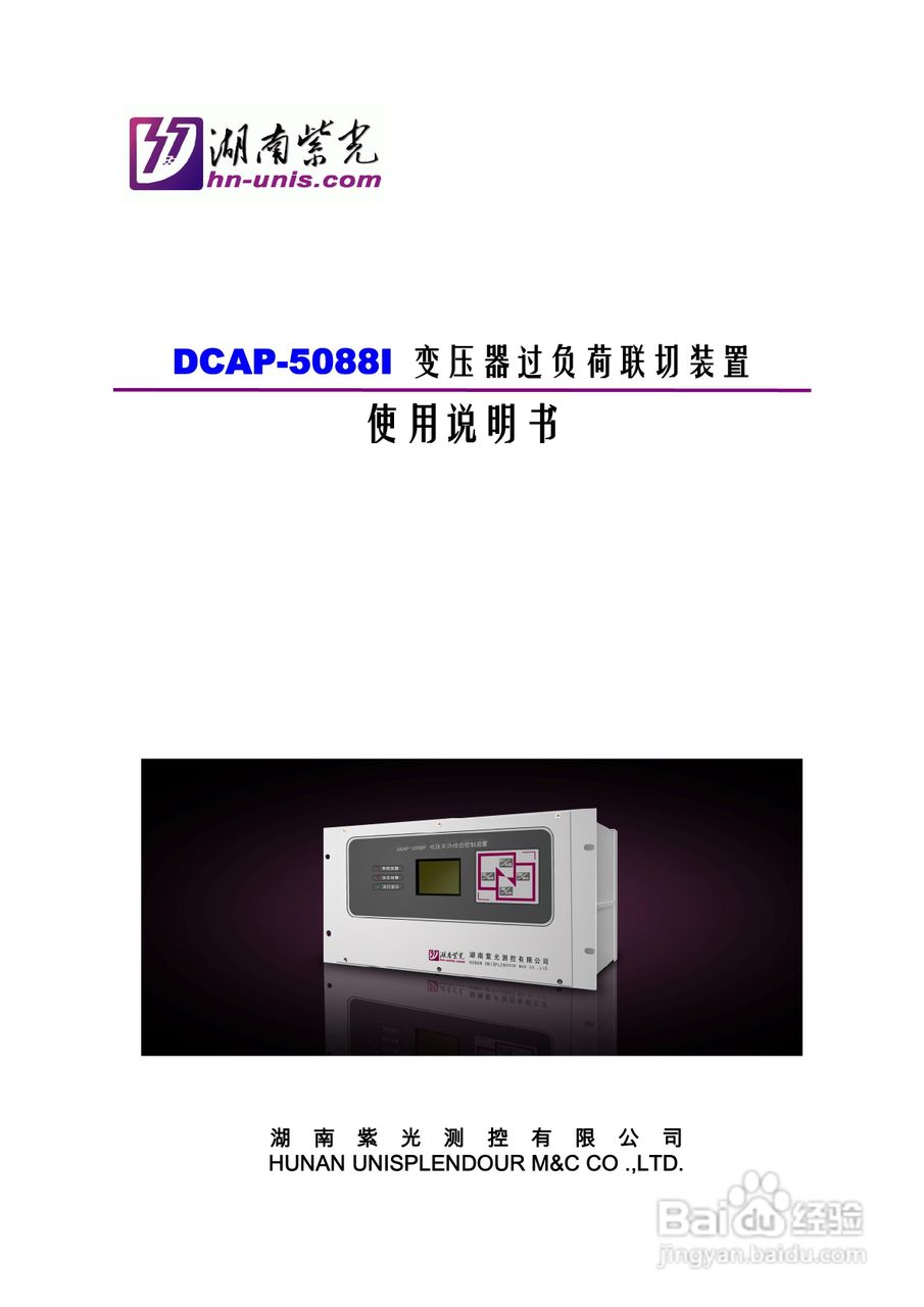 紫光DCAP-5088I变压器过负荷联切装置使用说明书:[1]