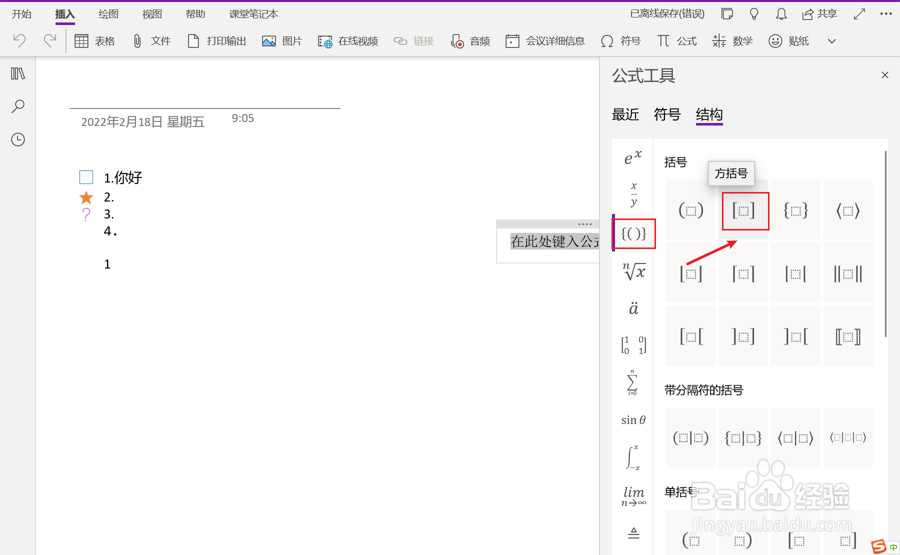 OneNote笔记中如何添加方括号
