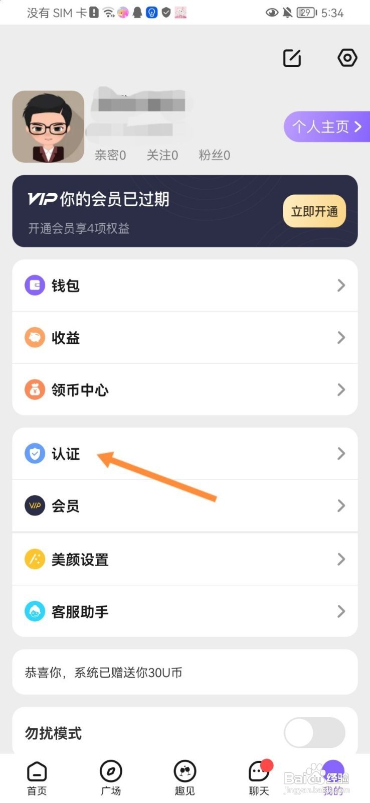 趣聊天如何实名认证