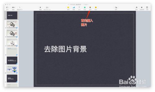 Keynote中如何去除图片背景 百度经验