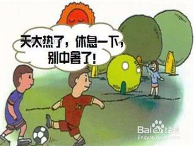 高温来袭,夏季你要学习的防暑知识