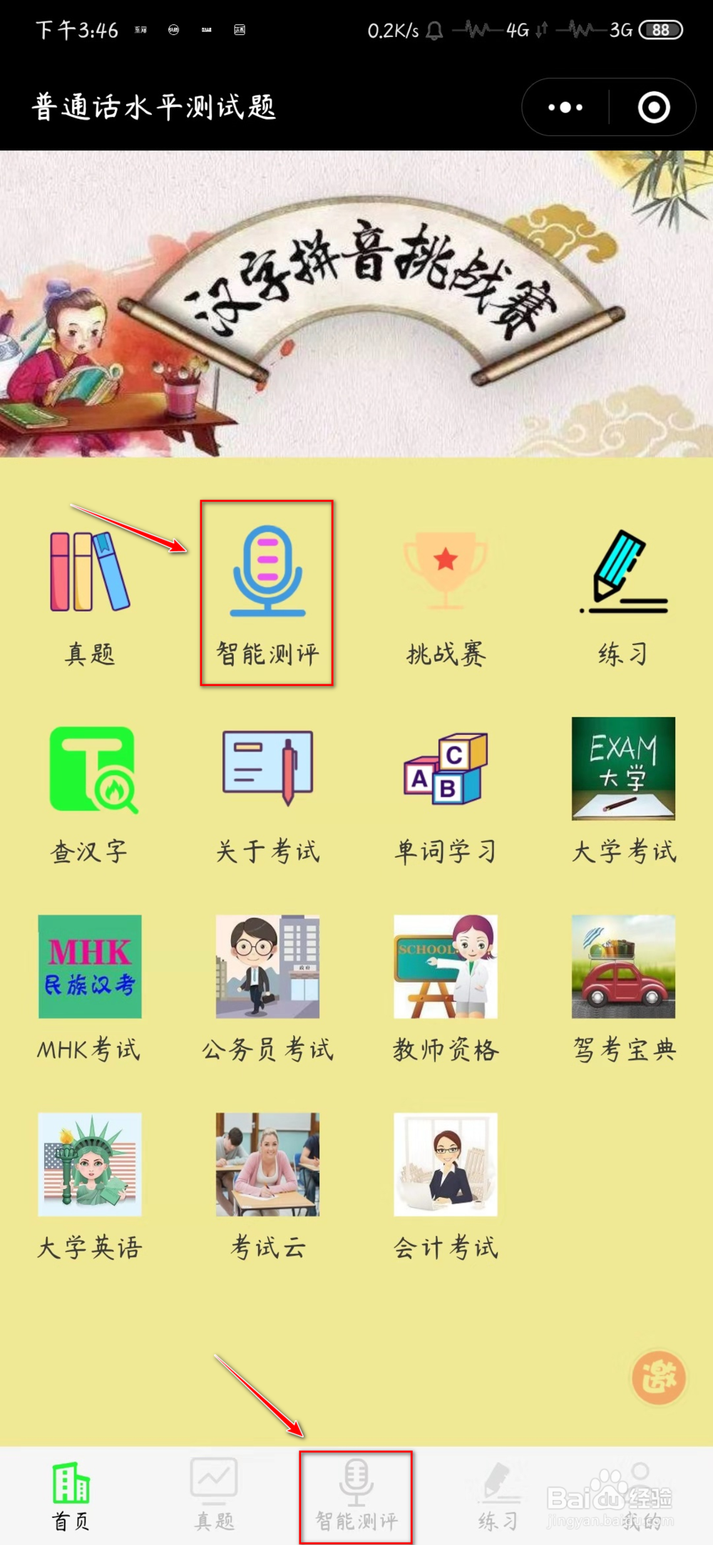 如何使用微信小程序练习自己的普通话