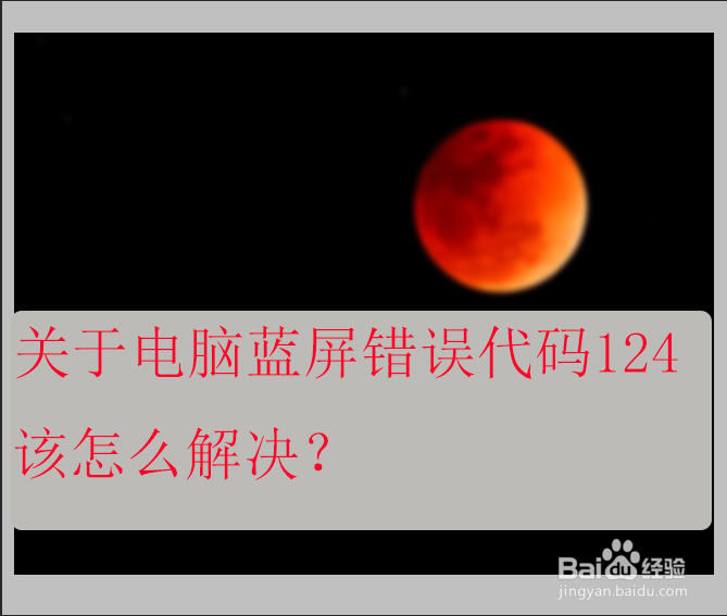 蓝屏代码124怎么解决