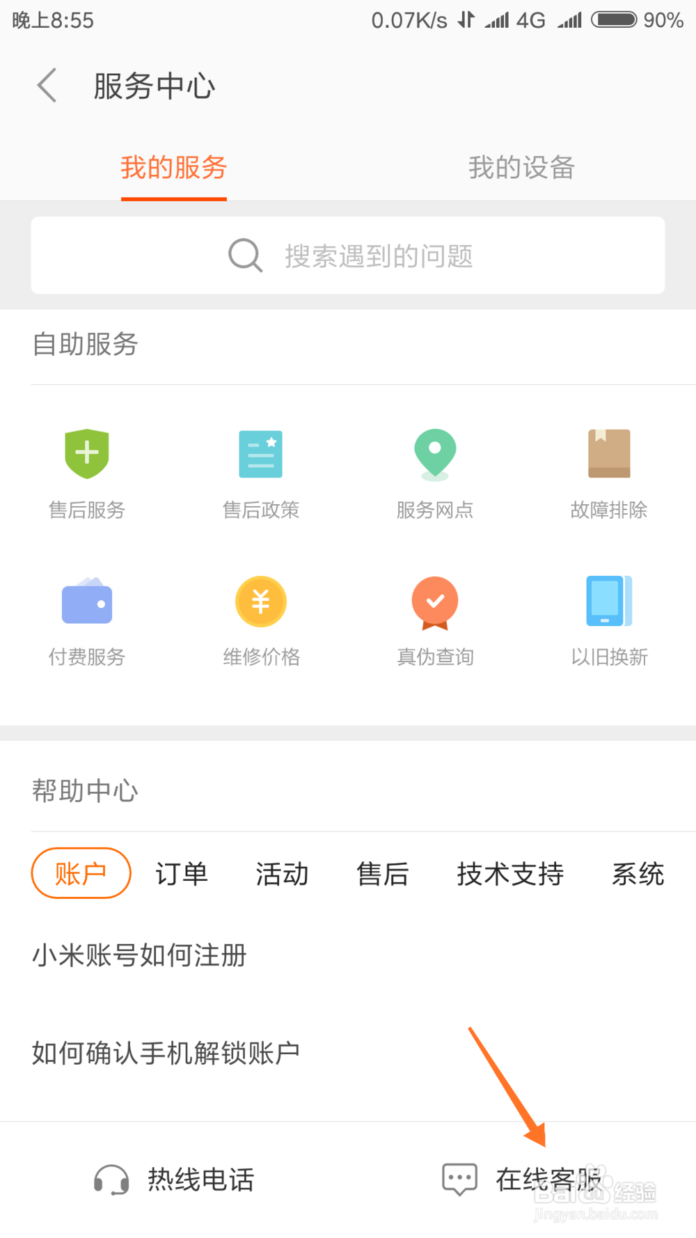 小米商城怎么联系客服