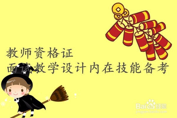 教师资格证面试教学设计内在技能备考