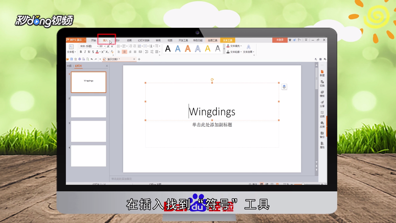 WPS文件中怎么插入书本图标符号