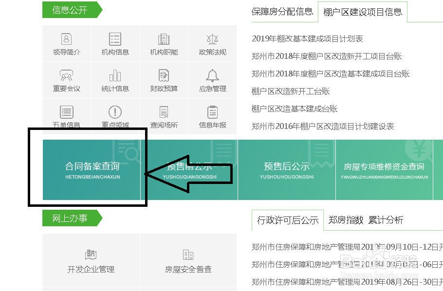 查询郑州购房合同备案的方法