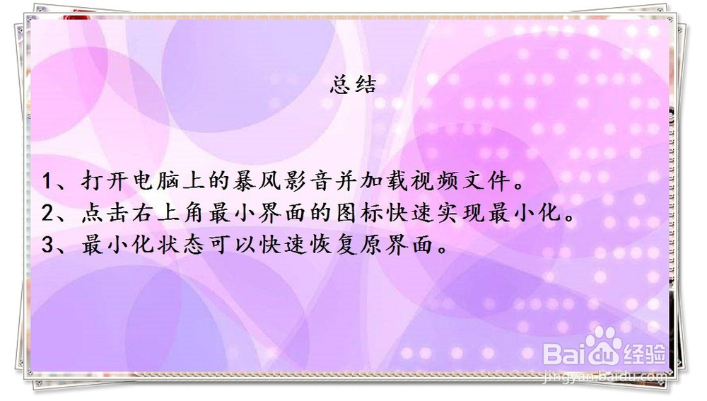 暴风影音在播放视频时如何设置最小化画面