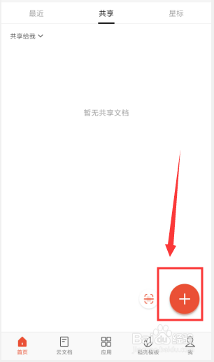手机WPS如何新建word文档