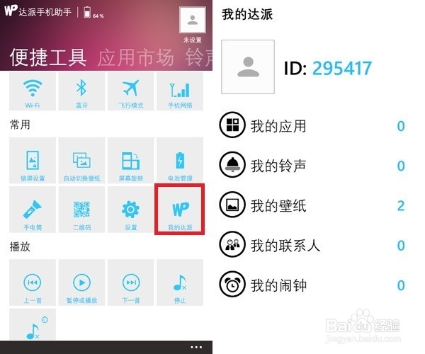 达派手机助手手机版V5版使用手册