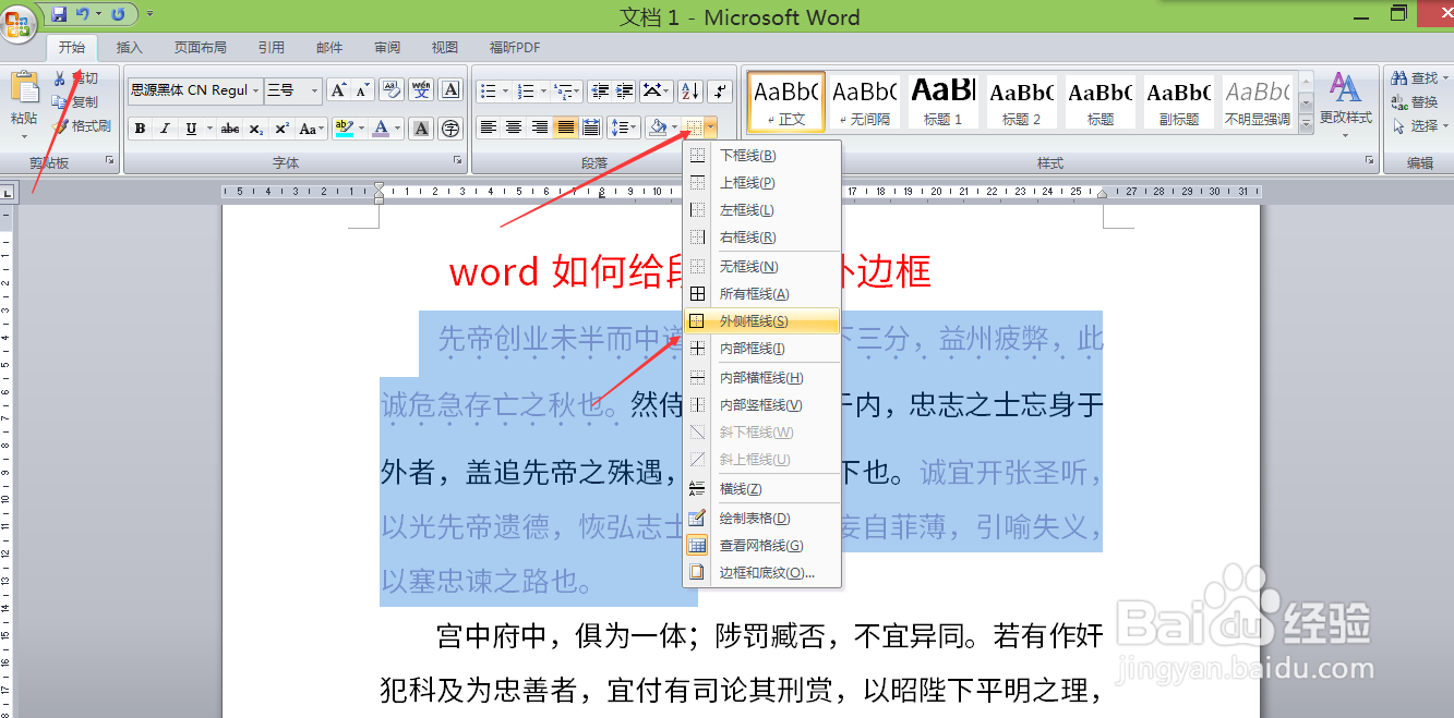 word如何给段落添加外边框