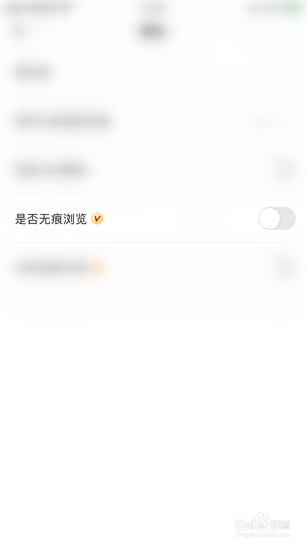 如何启用碰爪是否无痕浏览
