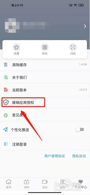 呈贡融媒app如何撤销应用授权