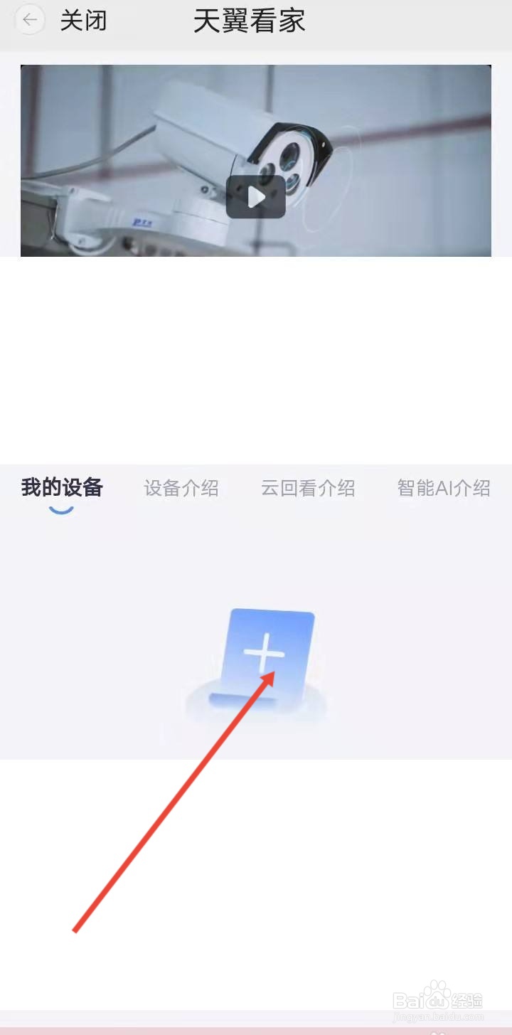 天翼看家怎么添加第二台手机