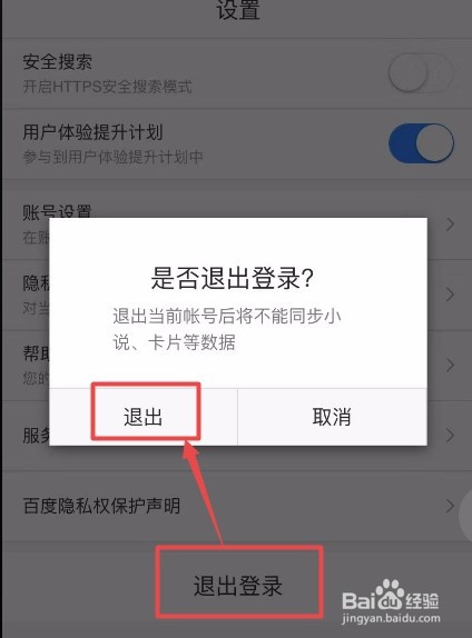手机浏览器登录了百度账号怎么退出