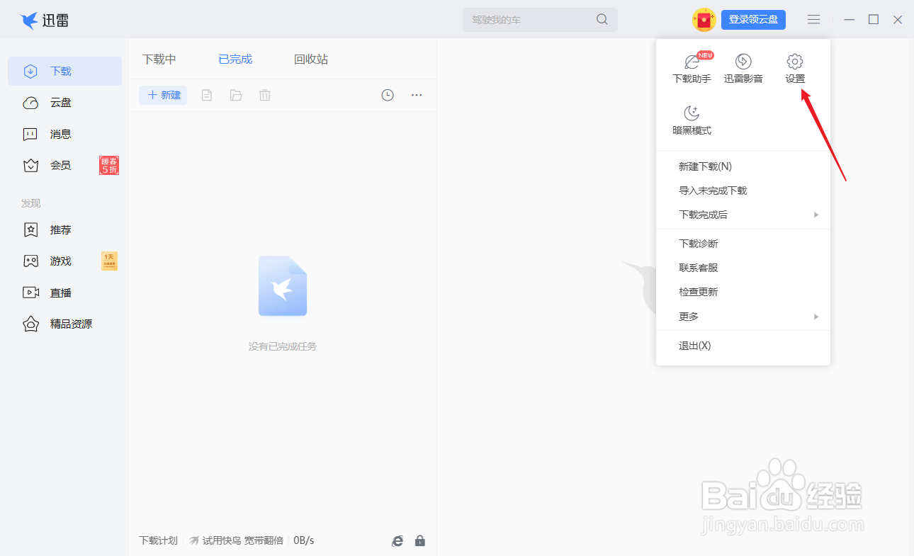 迅雷怎么取消接管所有浏览器