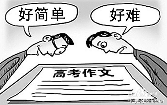 高考作文需要注意什么?