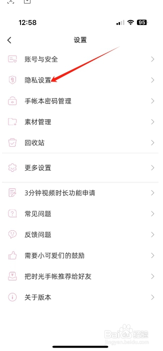 时光手帐怎么开启隐藏关注我的粉丝列表？