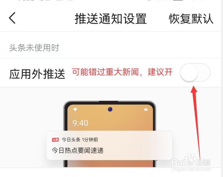 今日头条如何关闭应用外推送功能