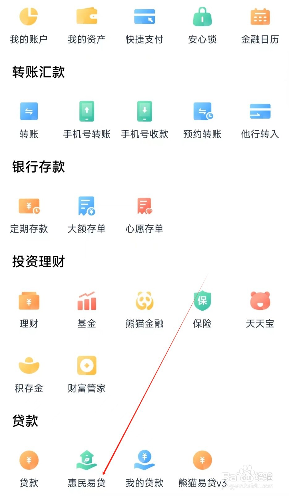 天府手机银行怎样找到惠民易贷
