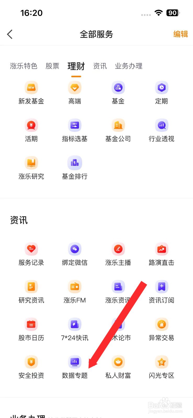 涨乐财付通软件如何进入数据专题资讯