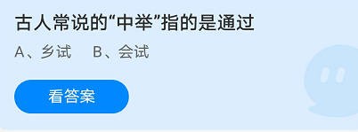 《蚂蚁庄园》古人常说的“中举”指的是通过