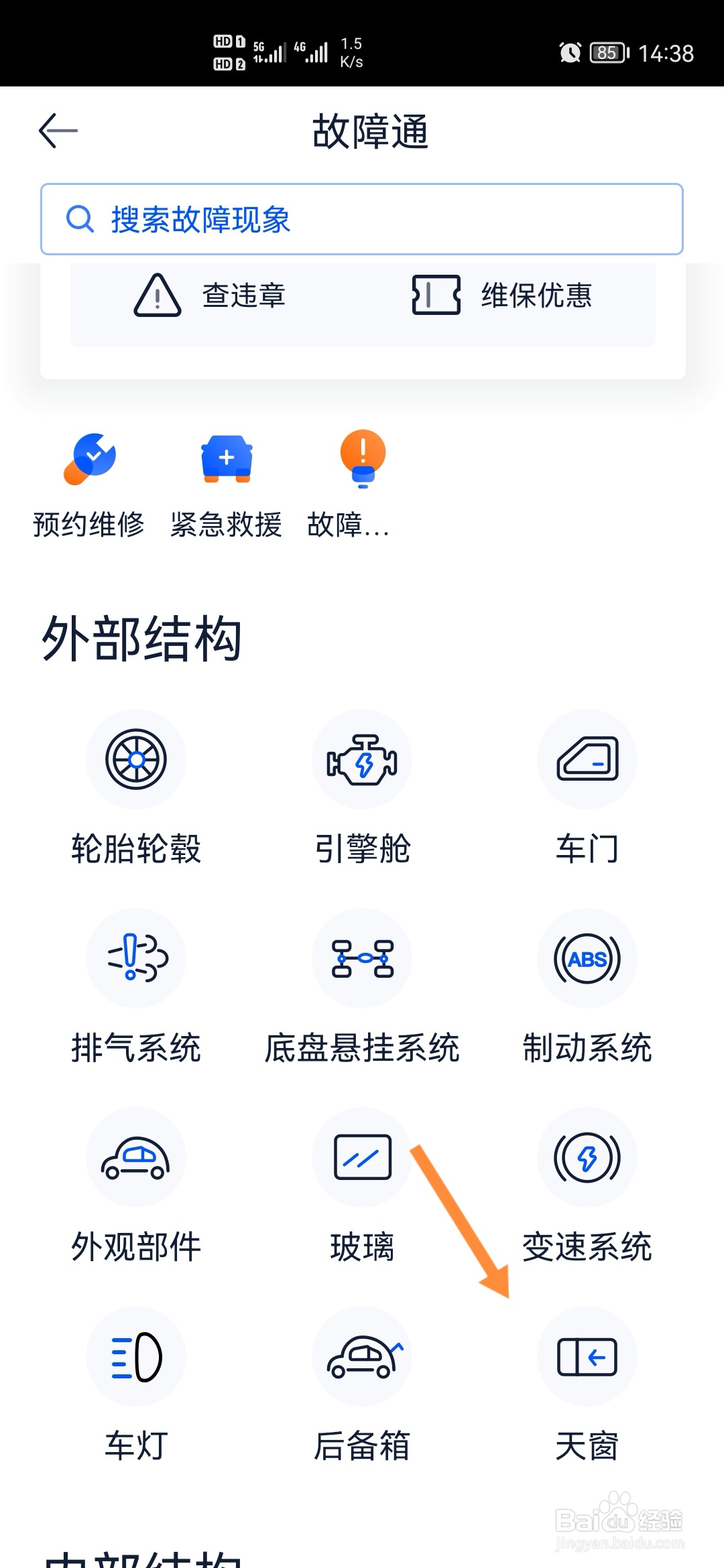 汽车之家怎样查看天窗故障