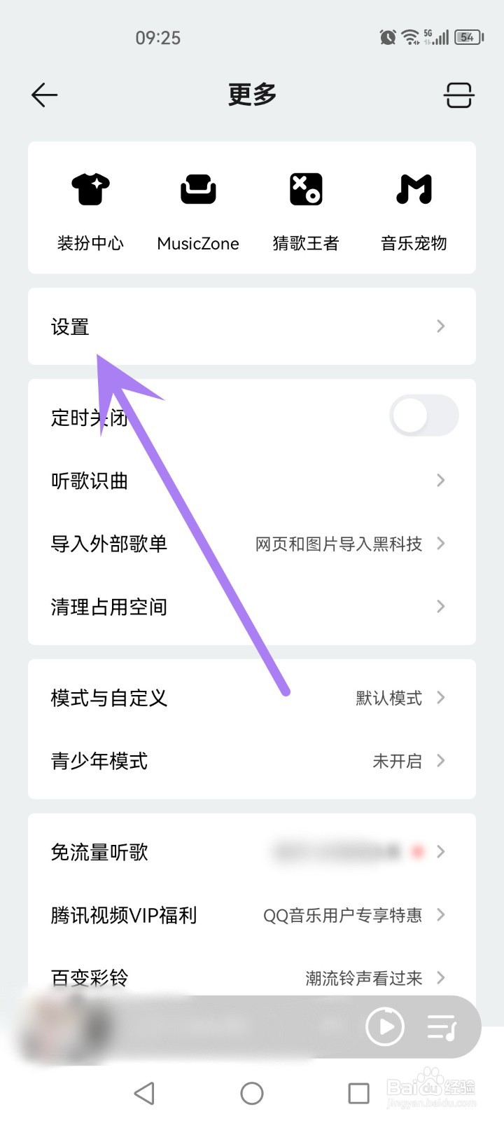 qq音乐怎么关闭推送免打扰