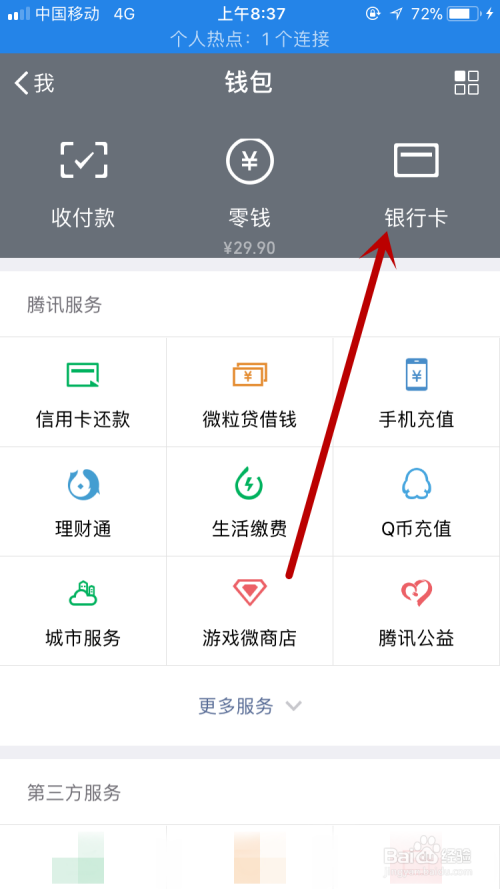 手机微信钱包怎么绑定银行卡？