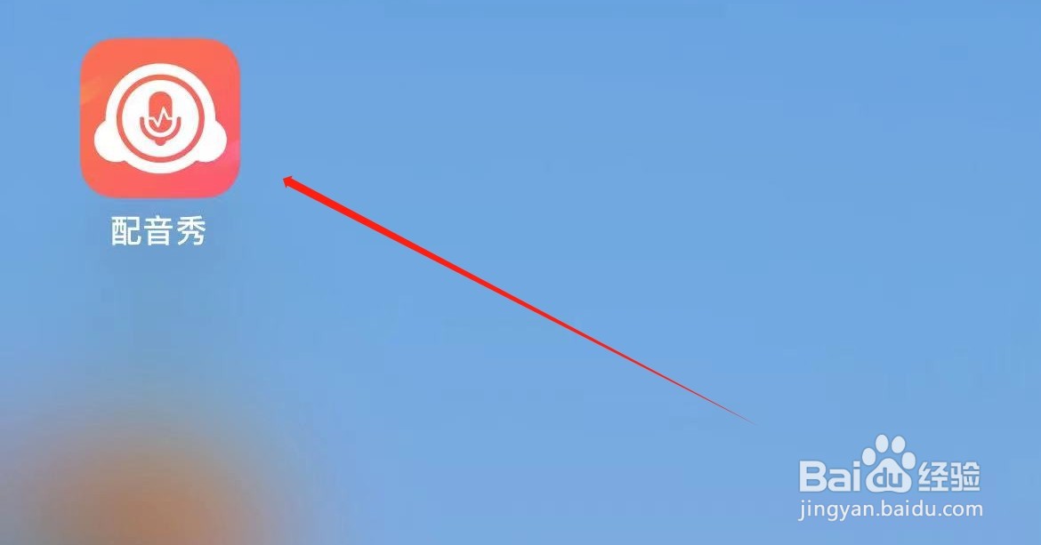 配音秀在哪里查看我的收藏?