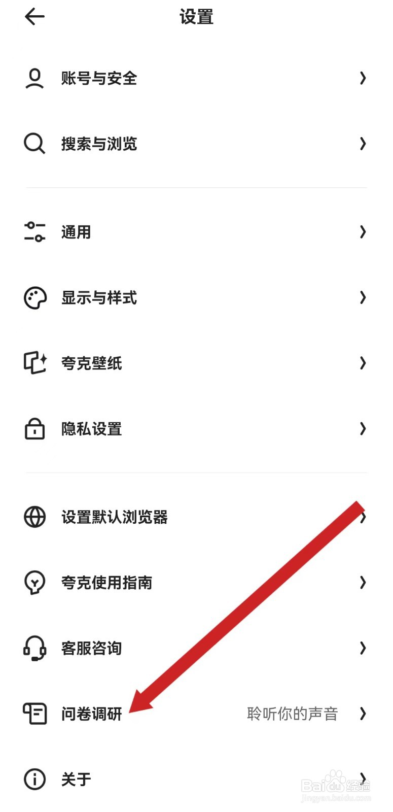 夸克APP查看问卷调研的方法