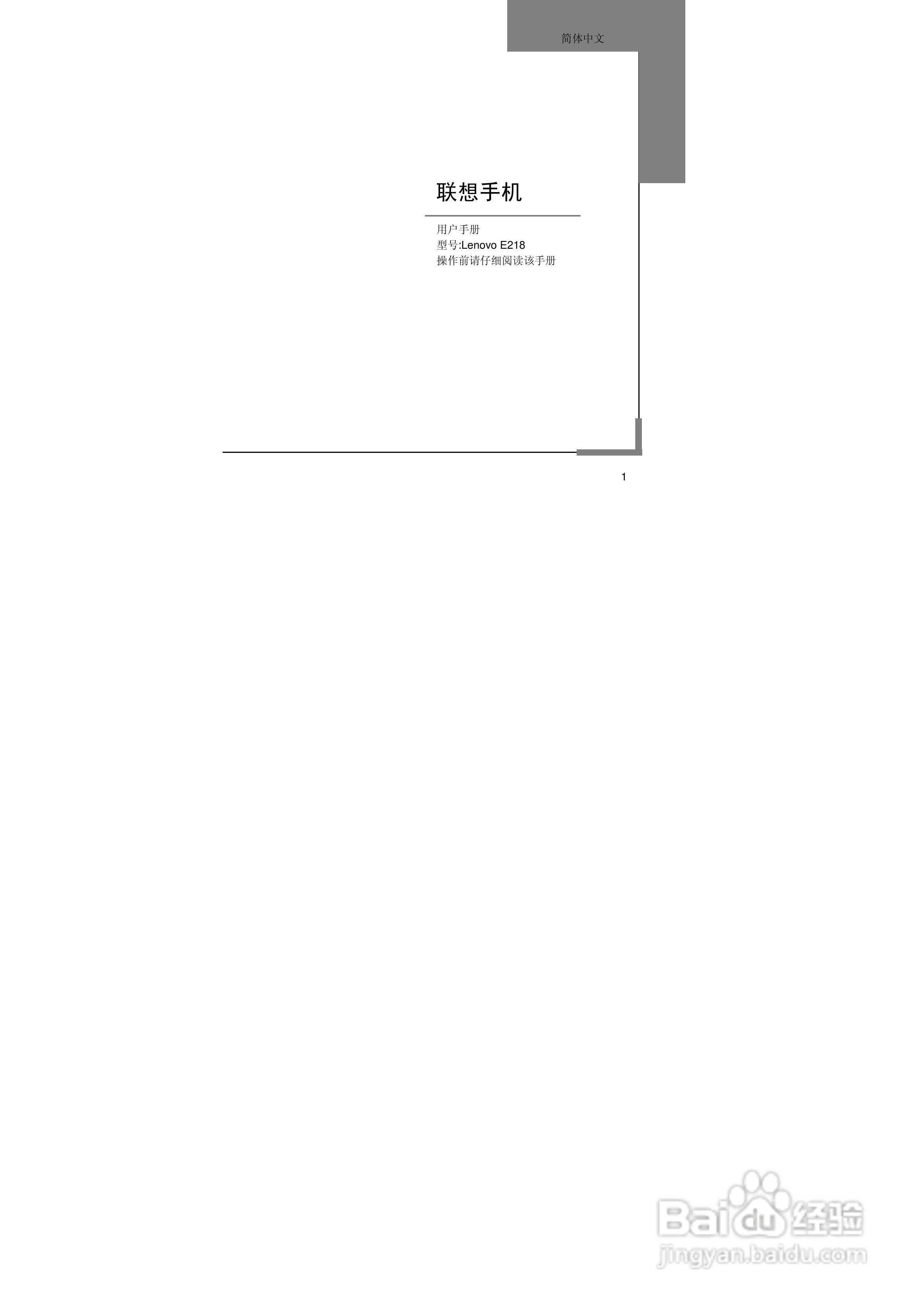 联想Lenovo E218手机使用说明书:[1]