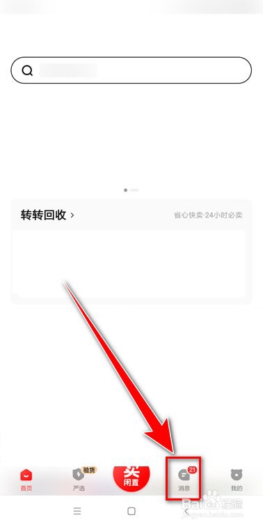 转转如何置顶聊天消息