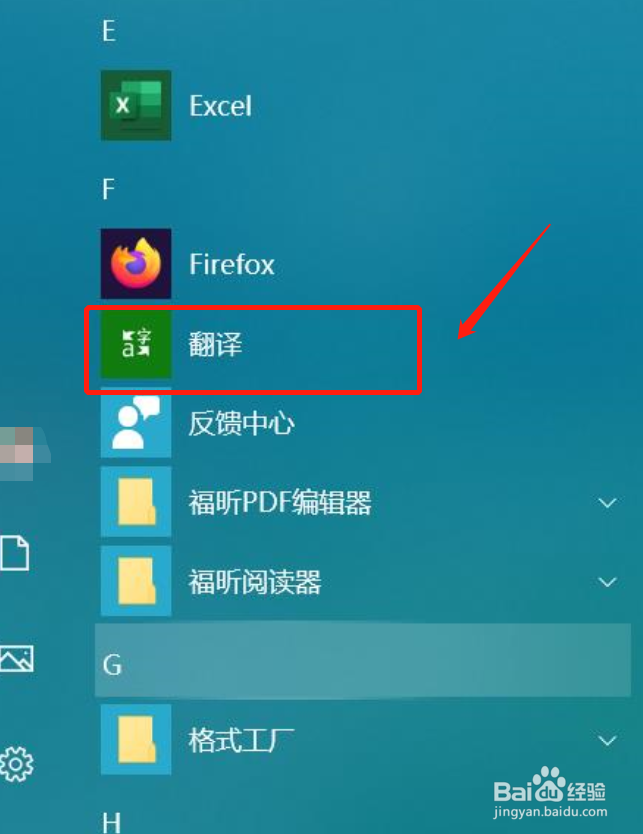 window10怎么查看翻译软件打开哪些应用权限