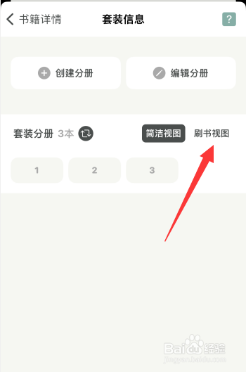 家庭书房app如何更改书籍套装分册为刷书视图