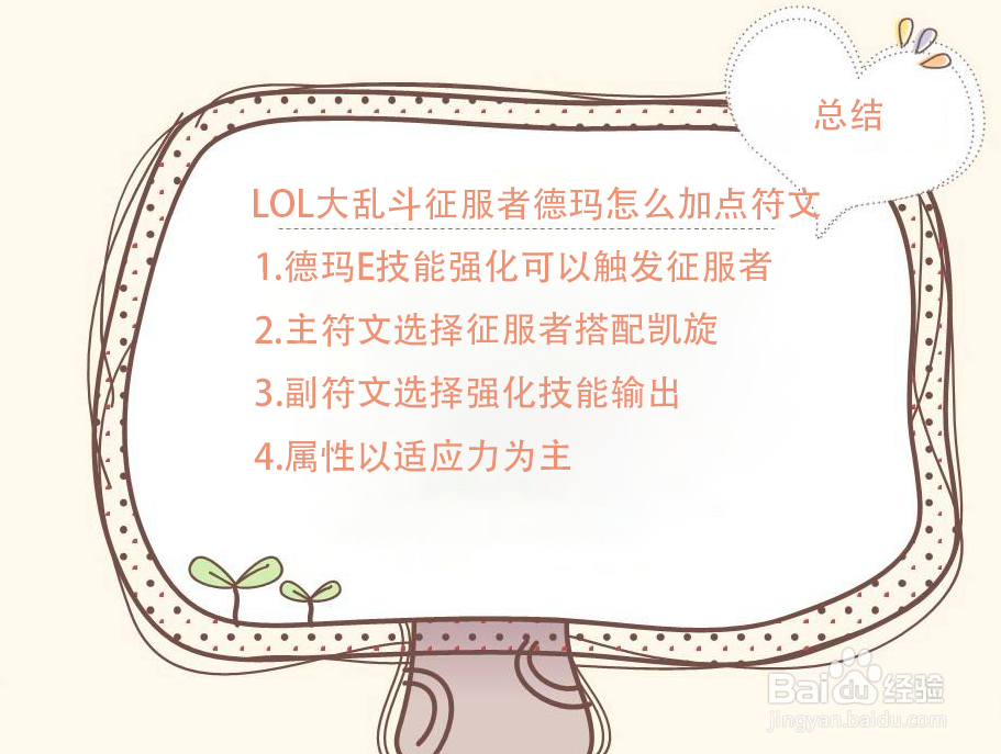 LOL大乱斗征服者德玛怎么加点符文