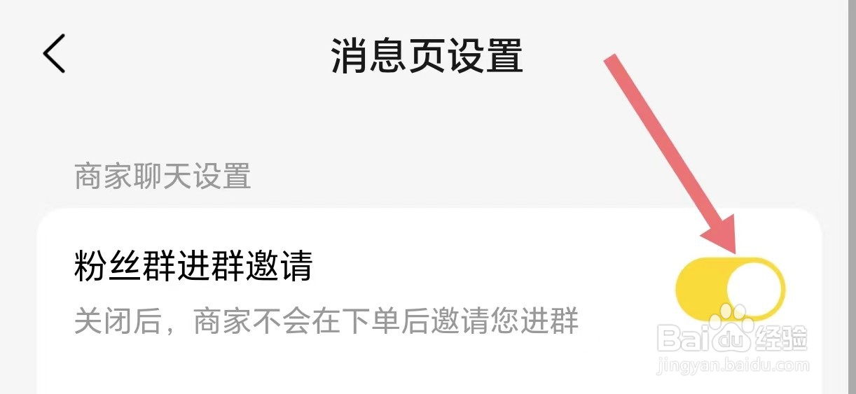 美团怎么关闭粉丝群进群邀请的信息