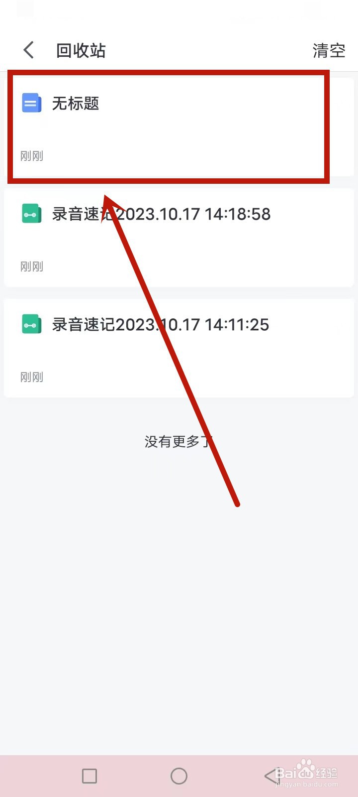 讯飞语记删除的笔记怎么恢复