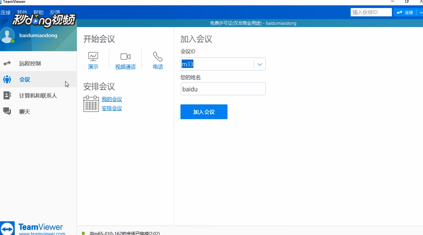 TeamViewer在会议中如何在我的视频中连接摄像头