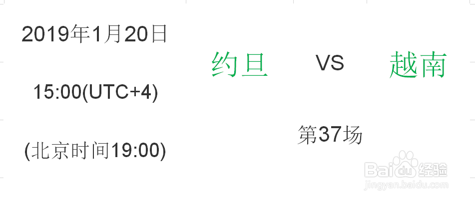 2019亚洲杯淘汰赛之1/8决赛赛程时间安排表
