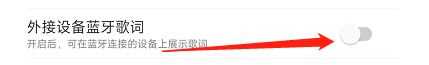 网易云音乐APP怎样开启外接设备蓝牙歌词