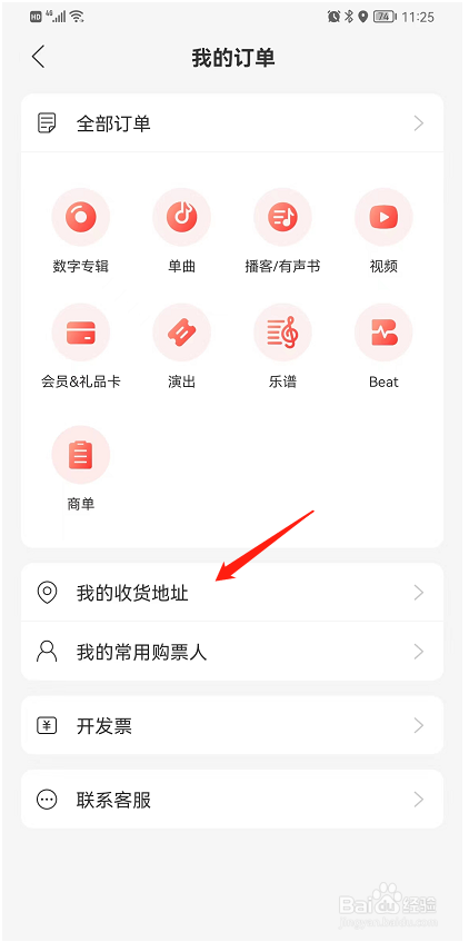 如何在网易云音乐中添加我的收货地址