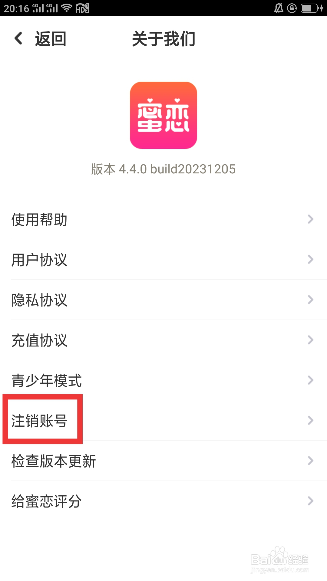 蜜恋APP如何注销账号