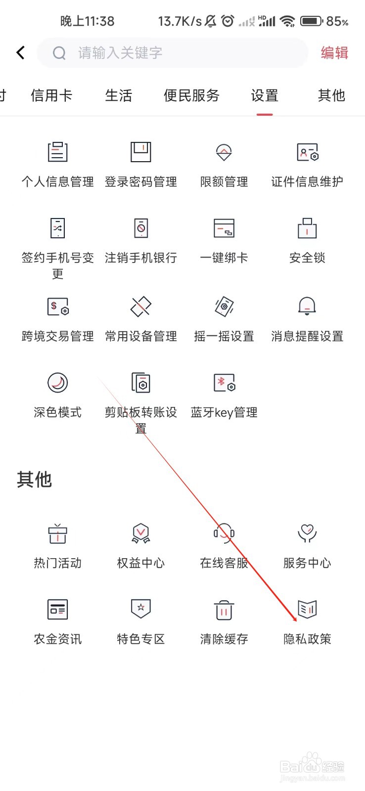 安徽农金怎样找到隐私政策