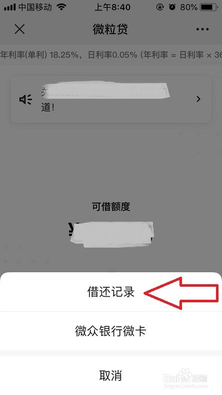 微粒贷借还记录在哪里