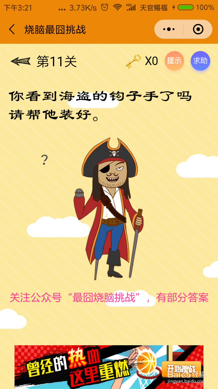 烧脑最囧挑战第11、12关攻略
